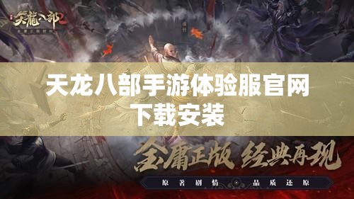 天龙八部私服体验服官网下载安装