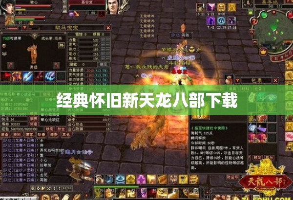 经典怀旧新天龙八部下载 经典怀旧新天龙八部下载
