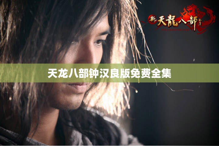 天龙八部钟汉良版免费全集 天龙八部钟汉良版免费全集