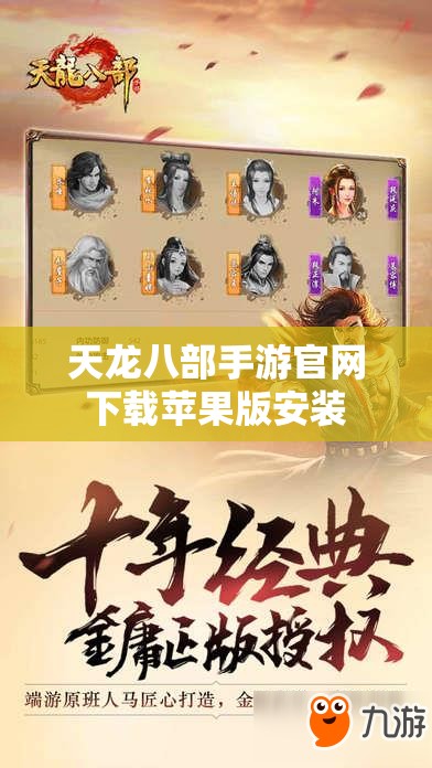 天龙八部私服官网下载苹果版安装 天龙八部私服官网下载苹果版安装