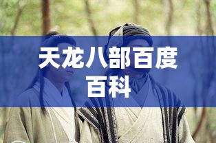 天龙八部百度百科 天龙八部百度百科