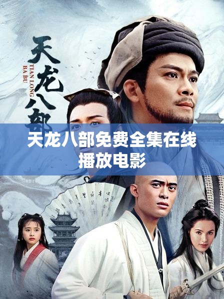 天龙八部免费全集在线播放电影 天龙八部免费全集在线播放电影