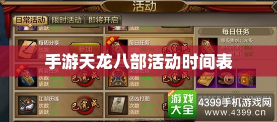 手游天龙八部活动时间表 手游天龙八部活动时间表