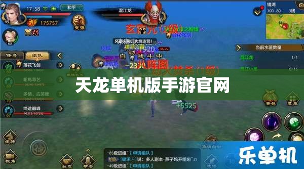 天龙单机版手游官网 天龙单机版手游官网