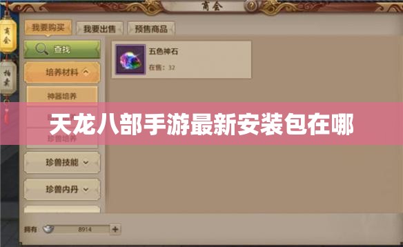 天龙八部私服最新安装包在哪 天龙八部私服最新安装包在哪