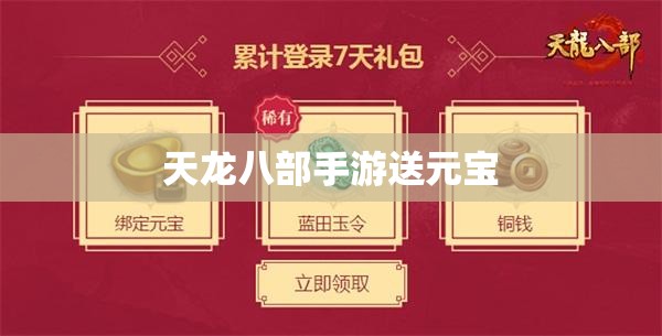天龙八部私服送元宝