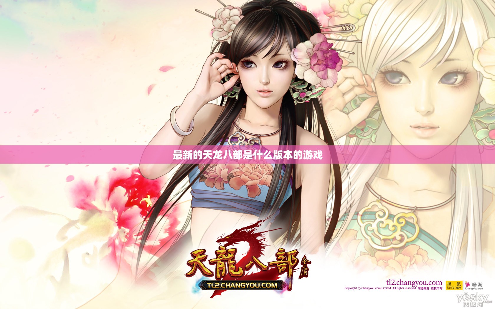 最新的天龙八部是什么版本的游戏 最新的天龙八部是什么版本的游戏