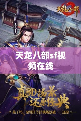 天龙八部sf视频在线 天龙八部sf视频在线