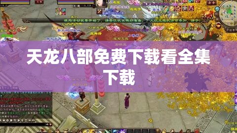 天龙八部免费下载看全集下载