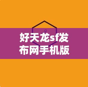 好天龙sf发布网手机版
