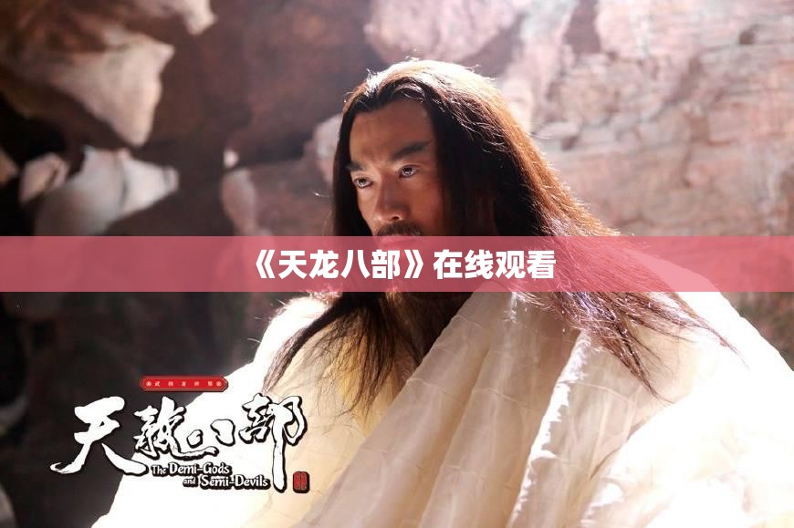 《天龙八部》在线观看