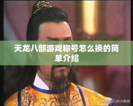 天龙八部游戏称号怎么换的简单介绍 天龙八部游戏称号怎么换的简单介绍