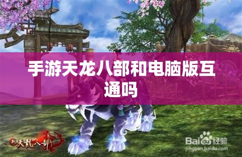 手游天龙八部和电脑版互通吗 手游天龙八部和电脑版互通吗
