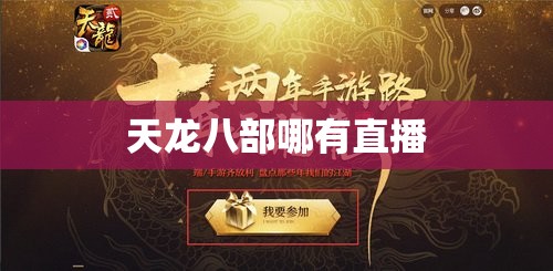 天龙八部哪有直播