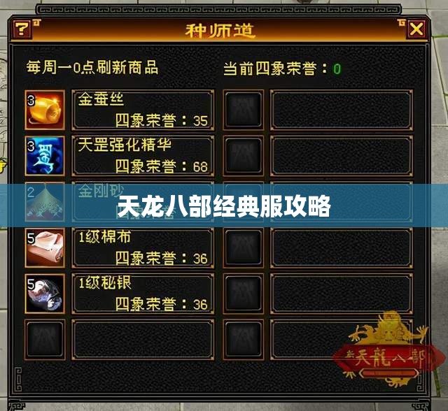 天龙八部经典服攻略 天龙八部经典服攻略