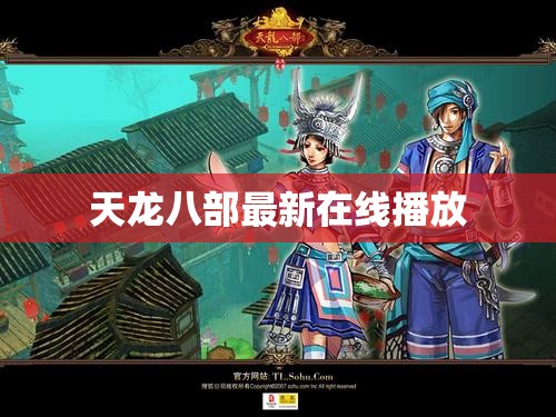 天龙八部最新在线播放 天龙八部最新在线播放