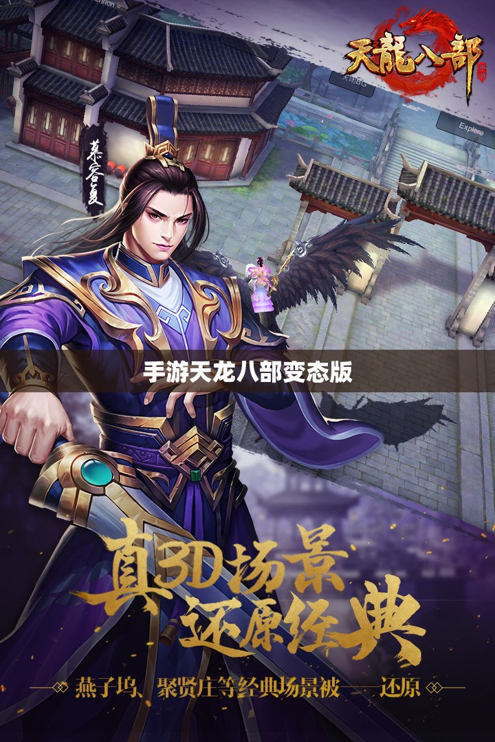 手游天龙八部变态版 手游天龙八部变态版