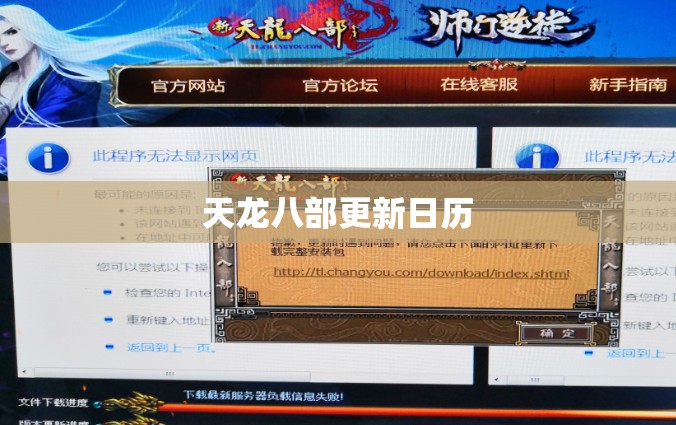 天龙八部更新日历 天龙八部更新日历