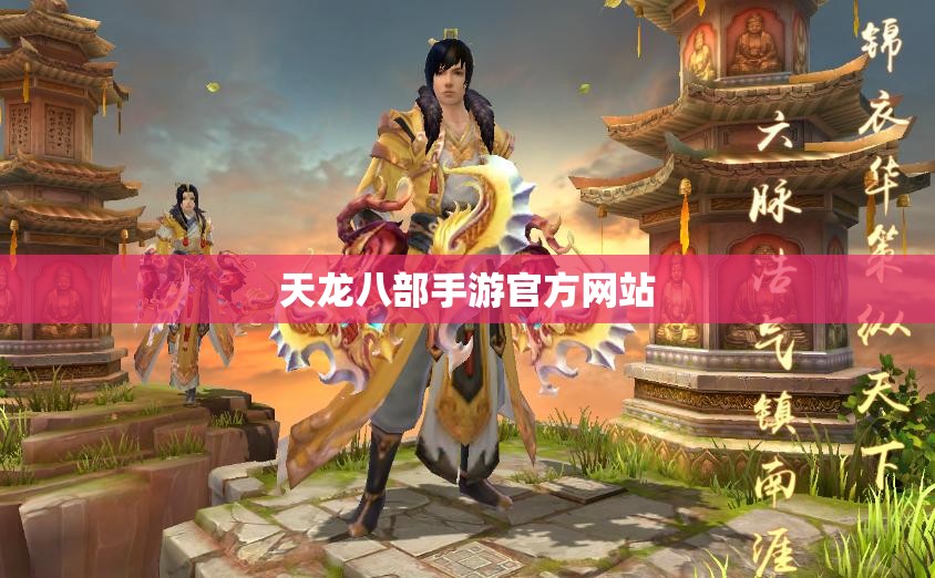 天龙八部私服官方网站