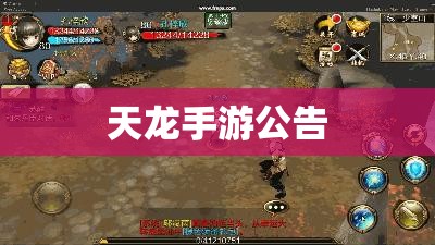 天龙手游公告