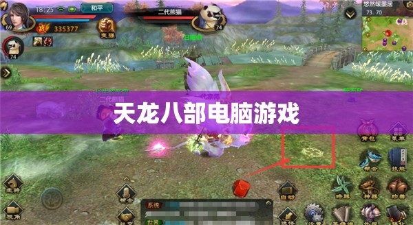 天龙八部电脑游戏