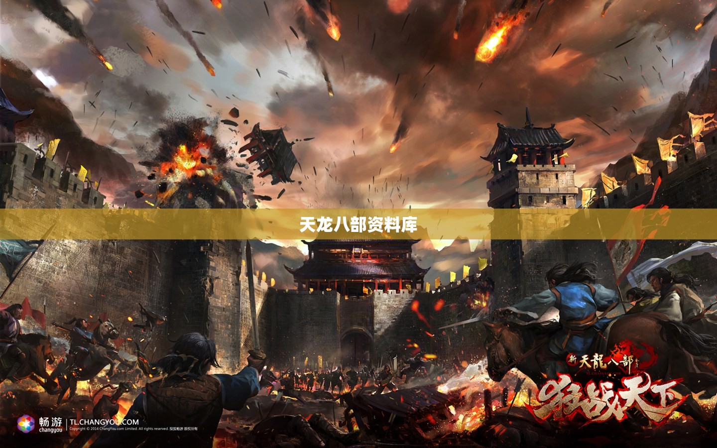天龙八部资料库