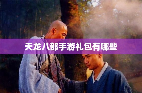 天龙八部私服礼包有哪些