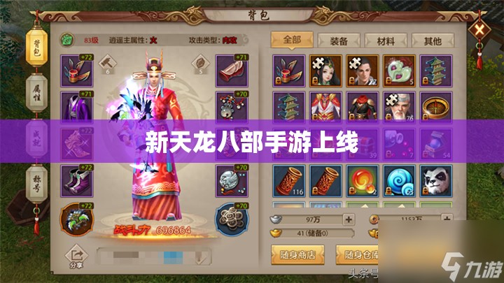 新天龙八部私服上线 新天龙八部私服上线