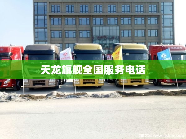 天龙旗舰全国服务电话