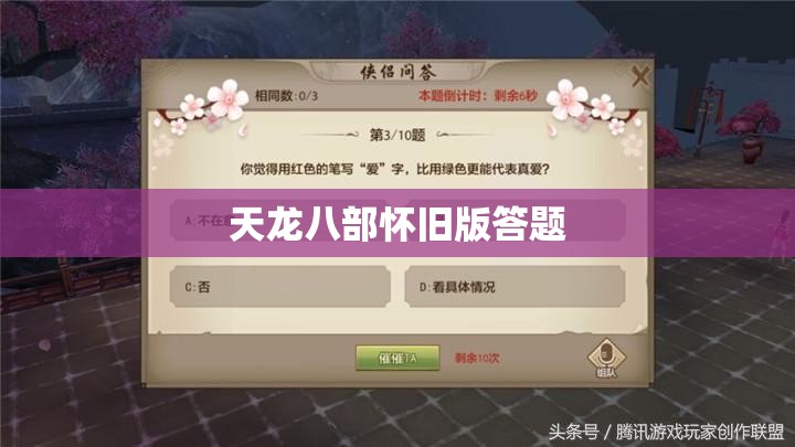 天龙八部怀旧版答题