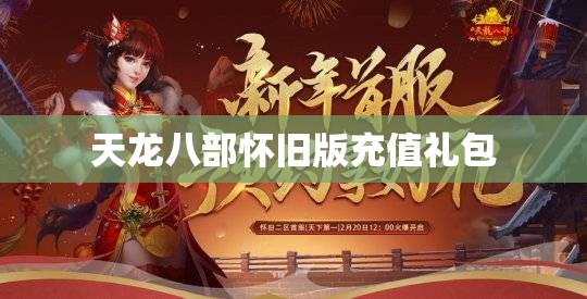 天龙八部怀旧版充值礼包 天龙八部怀旧版充值礼包