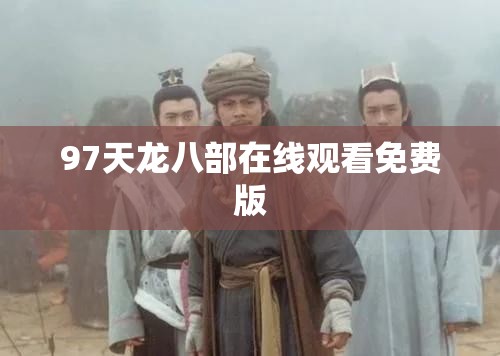 97天龙八部在线观看免费版 97天龙八部在线观看免费版