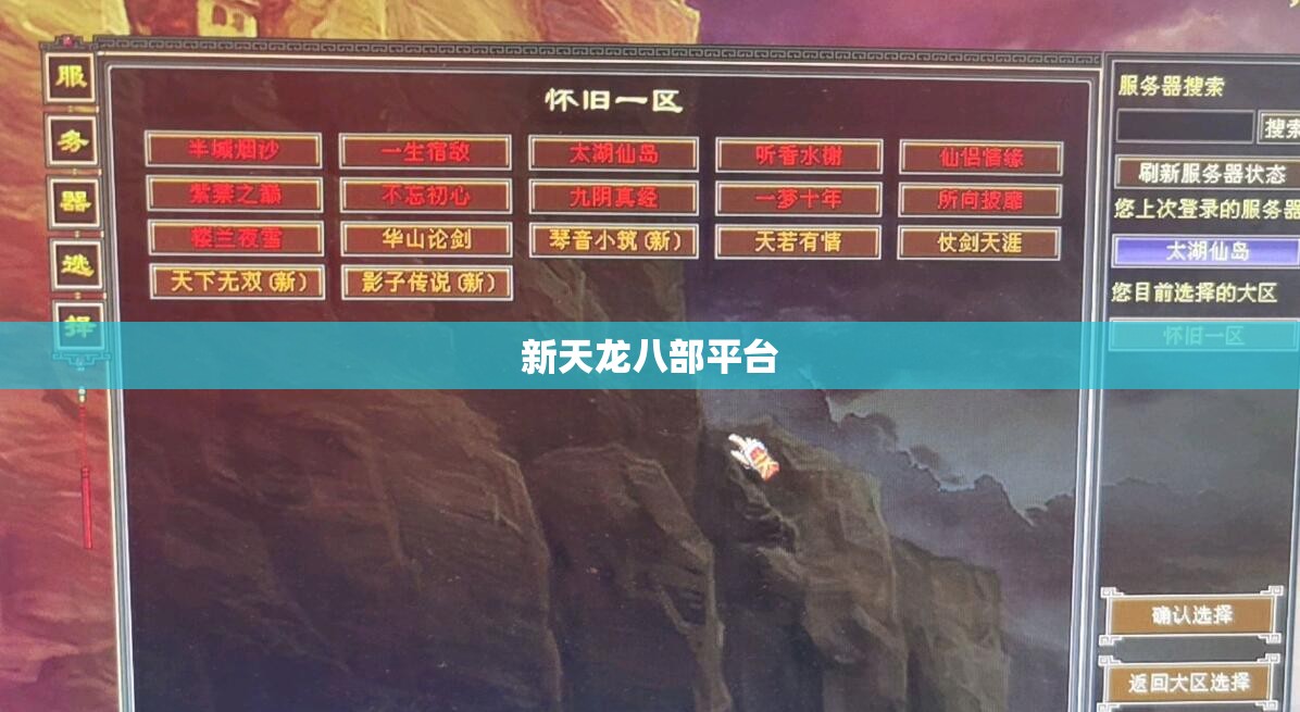 新天龙八部平台