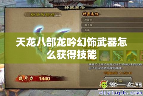 天龙八部龙吟幻饰武器怎么获得技能