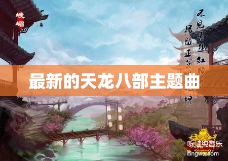 最新的天龙八部主题曲