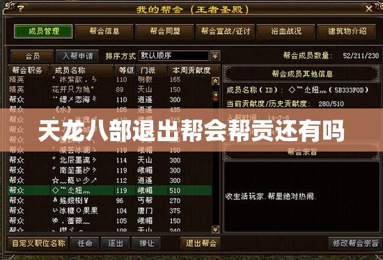 天龙八部退出帮会帮贡还有吗 天龙八部退出帮会帮贡还有吗