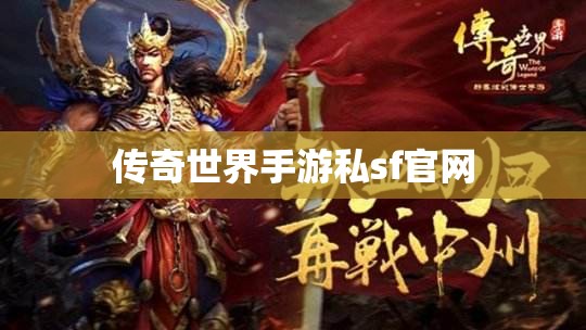 传奇世界手游私sf官网 传奇世界手游私sf官网