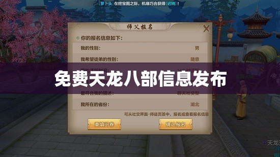 免费天龙八部信息发布 免费天龙八部信息发布