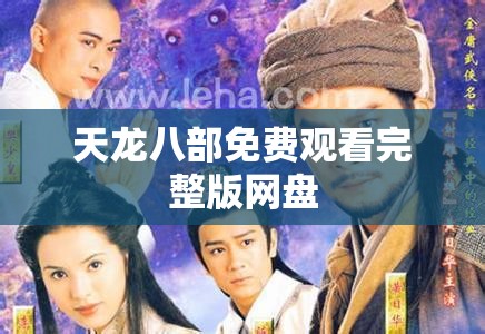 天龙八部免费观看完整版网盘 天龙八部免费观看完整版网盘