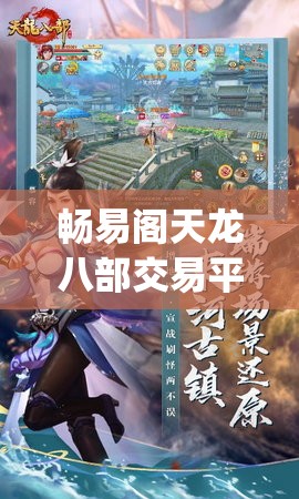 畅易阁天龙八部交易平台app 畅易阁天龙八部交易平台app