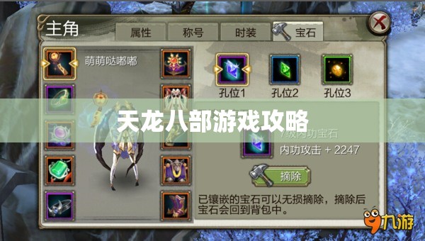 天龙八部游戏攻略 天龙八部游戏攻略