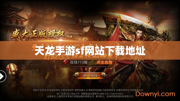天龙手游sf网站下载地址 天龙手游sf网站下载地址