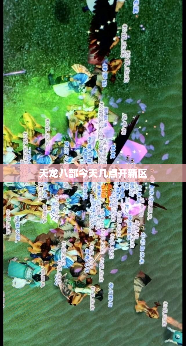 天龙八部今天几点开新区 天龙八部今天几点开新区