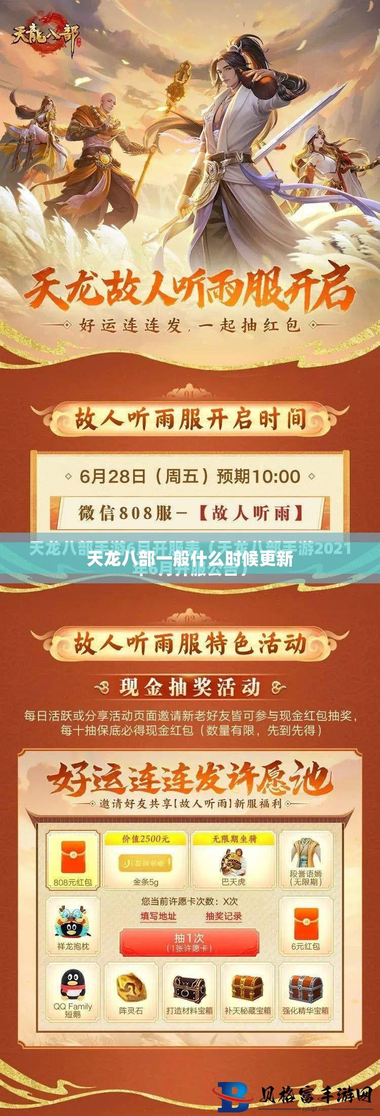 天龙八部一般什么时候更新 天龙八部一般什么时候更新