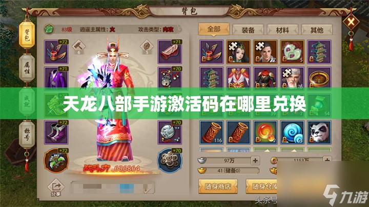 天龙八部私服激活码在哪里兑换