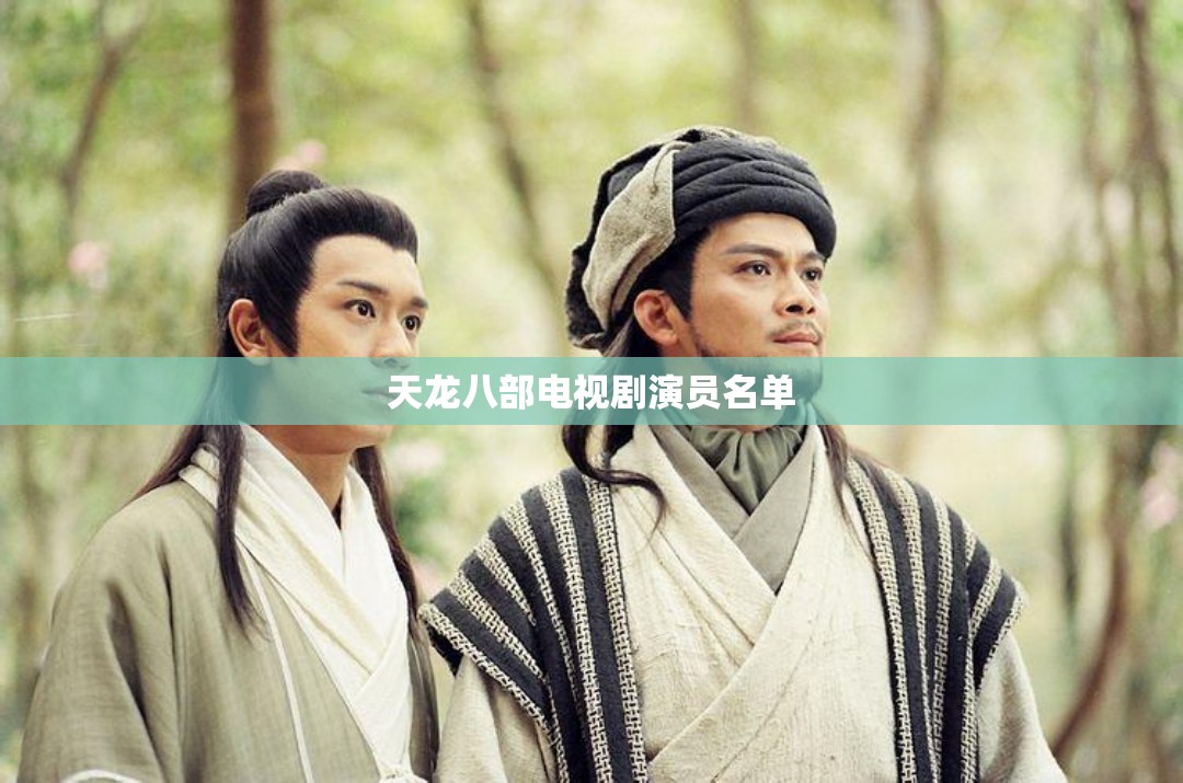 天龙八部电视剧演员名单 天龙八部电视剧演员名单