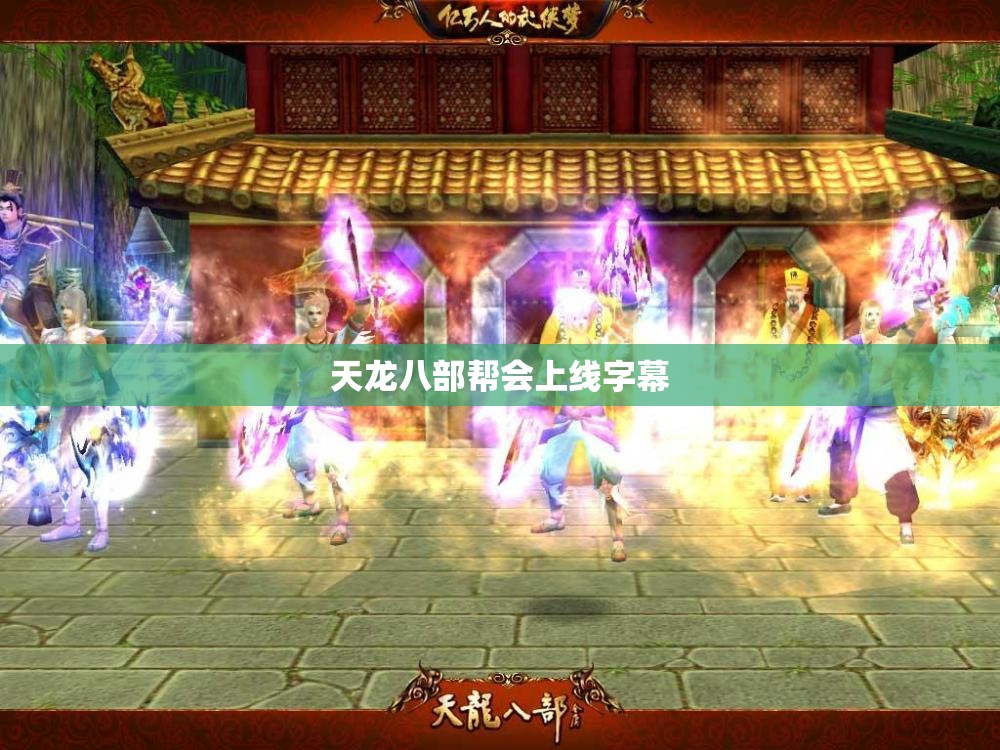 天龙八部帮会上线字幕 天龙八部帮会上线字幕