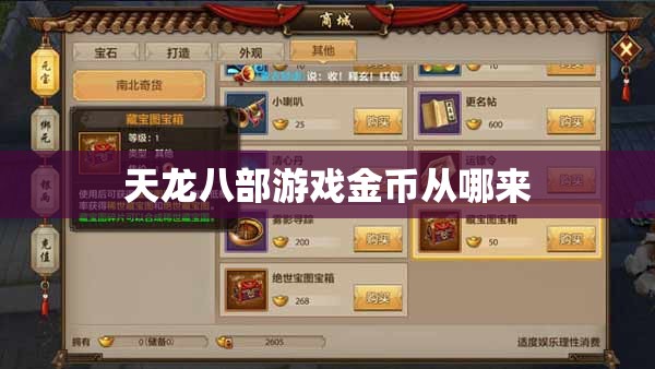 天龙八部游戏金币从哪来 天龙八部游戏金币从哪来