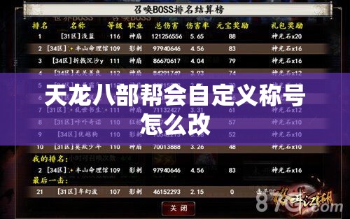 天龙八部帮会自定义称号怎么改 天龙八部帮会自定义称号怎么改