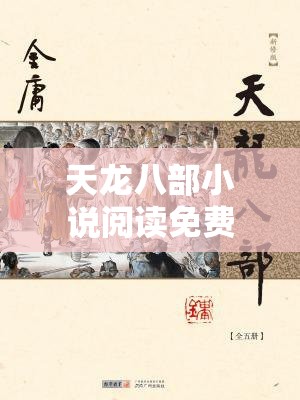 天龙八部小说阅读免费 天龙八部小说阅读免费